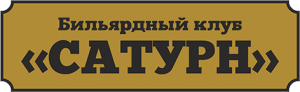 Бильярдный клуб Сатурн