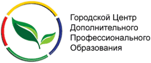 Городской Центр Дополнительного Профессионального Образования г. Москва