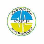Всеукраинская Ассоциация Полиграфологов