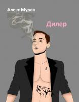 Алекс Муров "Дилер"