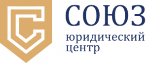 ЮЦ СОЮЗ юридический центр ЮЦ СОЮЗ юридический центр