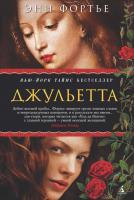 Книга "Джульетта" Книга "Джульетта"