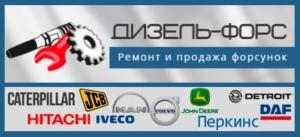 Дизель-форс – лидер в сфере продажи и ремонта форсунок Caterpillar, Perkins, Heui и др.