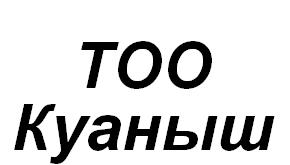 КУАНЫШ ТОО КУАНЫШ ТОО