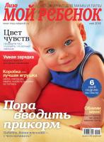 журнал Лиза "Мой ребенок" журнал Лиза "Мой ребенок"