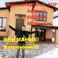 Евгений Горбатов