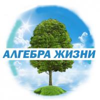 Блог Алгебра Жизни