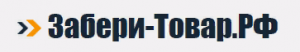 ООО "Забери-Товар"