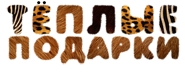 Тёплые Подарки Тёплые Подарки