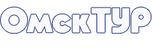 Туристическое агенство "Омск-Тур"