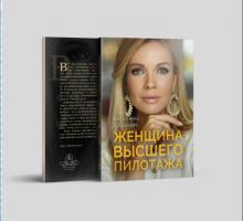 Книга Вероники Хацкевич "Женщина высшего пилотажа" Книга Вероники Хацкевич "Женщина высшего пилотажа"