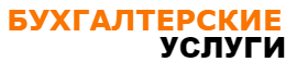 Бухгалтерские услуги Москва