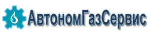 АвтономГазСервис АвтономГазСервис