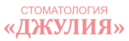 Стоматология Джулия