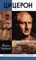 Издательство "Молодая Гвардия", Бобровникова Т.А. «Цицерон. Интеллигент в дни революции».