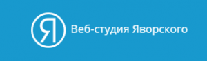 Веб-студия Яворского Веб-студия Яворского