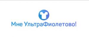 Мне УльтраФиолетово Мне УльтраФиолетово
