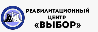 Реабилитационный центр "Выбор"