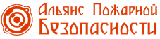 Альянс Пожарной Безопасности
