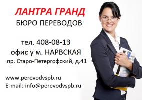 Лантра Гранд – бюро переводов Пионерская