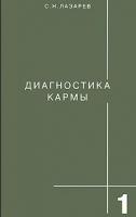 Лазарев С.Н. "Диагностика кармы"