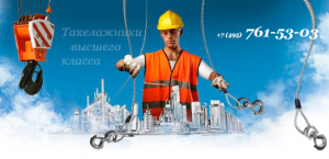 Такелажная компания: ООО «Такелаж» Такелажная компания: ООО «Такелаж»