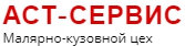 АСТ-СЕРВИС АСТ-СЕРВИС