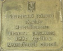 Заводский РО НГУ УМВД Украины в Николаевской области