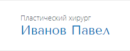Клиника пластического хирурга Иванова Павла Александровна