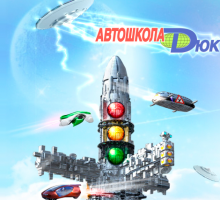 Автошкола "ДЮК"
