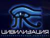 РК "Цивилизация"