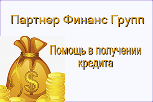 ООО Партнер Финанс Групп