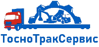 Тосно Трак Сервис Тосно Трак Сервис