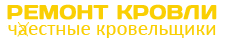Ремонтируем кровлю.ру Ремонтируем кровлю.ру