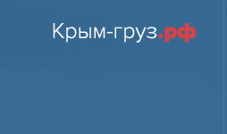 Крым-груз.рф Крым-груз.рф