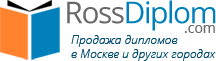 Росдиплом