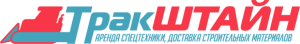 Трак ШТАЙН Трак ШТАЙН