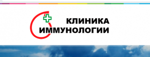 Клиника иммунологии и аллергологии