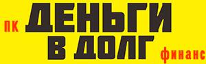 ПК «Деньги в долг финанс» ПК «Деньги в долг финанс»