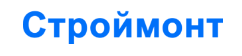 Строймонт Строймонт