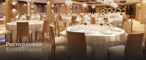 Ресторанная Бухгалтерия