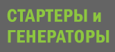 Стартеры и Генераторы Стартеры и Генераторы