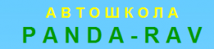 Автошкола «Панда-Рав»