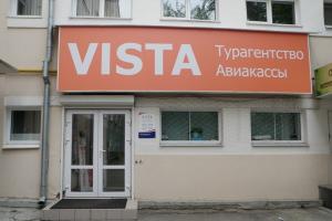 Туристическая компания «Виста»