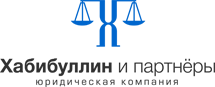 Юридическая фирма Хабибуллин и Партнёры