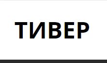 Тивер