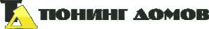 Тюнинг домов Тюнинг домов