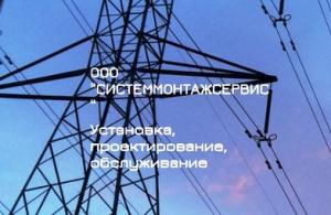 ООО «СИСТЕММОНТАЖСЕРВИС» ООО «СИСТЕММОНТАЖСЕРВИС»