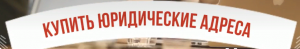 Юридические адреса в Москве (Postige)