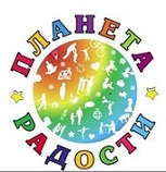 "Планета Радости", Центр творческого развития "Планета Радости", Центр творческого развития